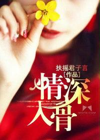 情深入骨 情深入骨