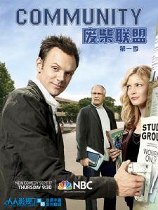 美劇《廢柴聯盟》