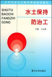 水土保持防治工 水土保持防治工
