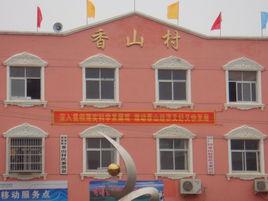 香山村[安徽省桐城市新渡鎮西北部香山村]