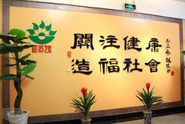 自然道養生館 自然道養生館