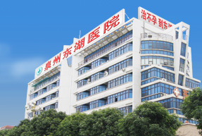 泉州東湖醫院 泉州東湖醫院