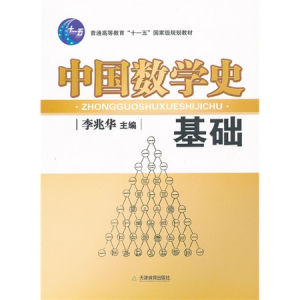 中國數學史