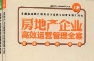 房地產企業高效運營管理全案 房地產企業高效運營管理全案