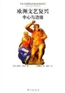 歐洲文藝復興中心與邊緣 歐洲文藝復興中心與邊緣