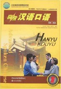 高級漢語口語 高級漢語口語