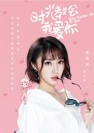 時光教會我愛你