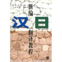 新編漢日翻譯教程