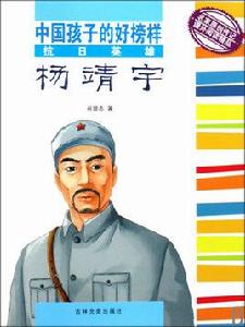 中國孩子的好榜樣:抗日英雄楊靖宇 中國孩子的好榜樣:抗日英雄楊靖宇