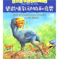 史前哺乳動物和鳥類 史前哺乳動物和鳥類