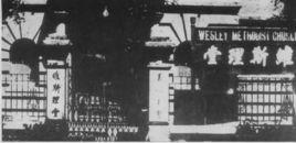 維斯理堂 維斯理堂