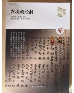 《發現藏經洞》 《發現藏經洞》