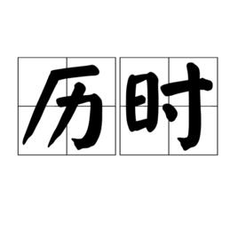 歷時 歷時