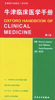 牛津臨床醫學手冊 牛津臨床醫學手冊