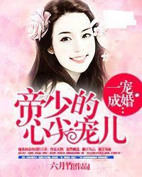 一寵成婚：帝少的心尖寵兒
