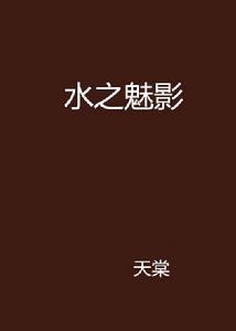 水之魅影 水之魅影