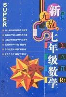 新無敵七年級數學 新無敵七年級數學
