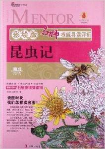 名師權威導讀評析：昆蟲記