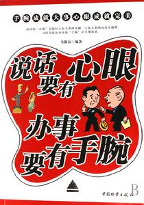 說話要有心眼辦事要有手腕 說話要有心眼辦事要有手腕