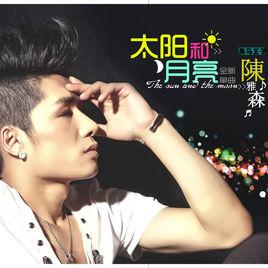 太陽和月亮[陳雅森創作歌曲]