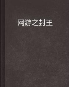 網遊之封王 網遊之封王