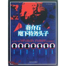蔣介石麾下特務頭子 蔣介石麾下特務頭子