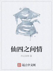 仙四之問情 仙四之問情