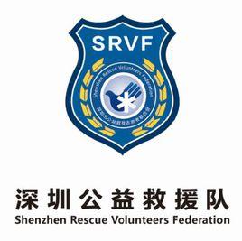 深圳公益救援隊 深圳公益救援隊