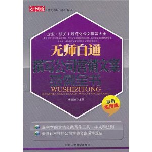 無師自通制撰寫公司行銷文案範例全書