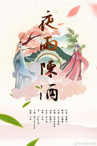 夜雨陳酒 夜雨陳酒