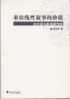 重估線性敘事的價值 重估線性敘事的價值