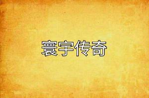 寰宇傳奇 寰宇傳奇