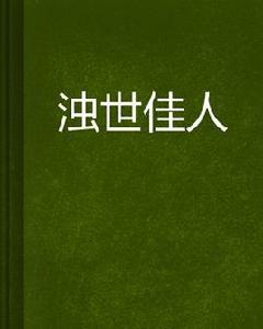 濁世佳人 濁世佳人