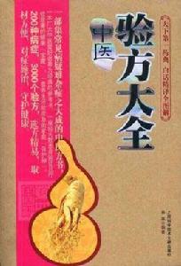 中醫驗方大全 中醫驗方大全