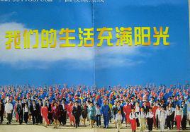我們的生活充滿陽光[於淑珍演唱歌曲]
