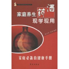 家庭養生藥酒現學現用 家庭養生藥酒現學現用