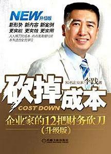 砍掉成本:企業家的12把財務砍刀 砍掉成本:企業家的12把財務砍刀