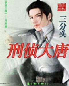 刑偵大唐 刑偵大唐