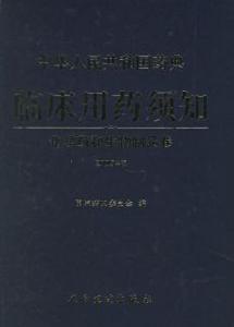 《中華人民共和國藥典》