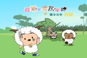 《喜羊羊灰太郎找茬》 《喜羊羊灰太郎找茬》