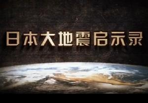 日本大地震啟示錄 日本大地震啟示錄