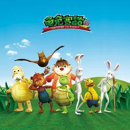 龜兔賽跑後傳 龜兔賽跑後傳