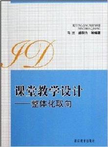 課堂教學設計：整體化取向