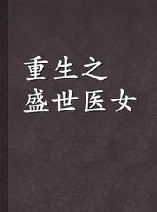 重生之盛世醫女 重生之盛世醫女