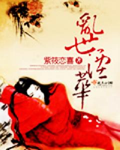 亂世湮華 亂世湮華