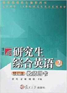 研究生綜合英語2 研究生綜合英語2