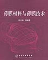 薄膜材料與薄膜技術