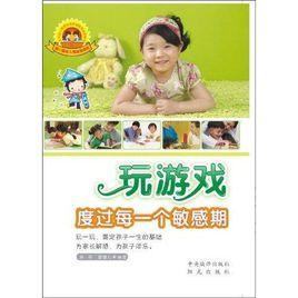 玩遊戲度過每一個敏感期 玩遊戲度過每一個敏感期