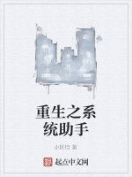 重生之系統助手 重生之系統助手