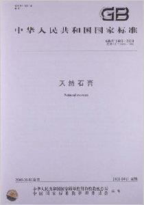 天然石膏 天然石膏